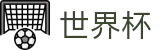 2026世界杯买足球赛事竞猜平台